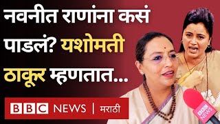 Navneet Rana vs Yashomati Thakur : Amravati मध्ये BJP च्या नवनीत राणांना Congress नं कसं पाडलं?