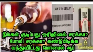 நீங்கள் குடிப்பது ஒரிஜினல் சரக்கா? போலி சரக்கா? கண்டுபிடிக்க வந்துவிட்டது மொபைல் ஆப்