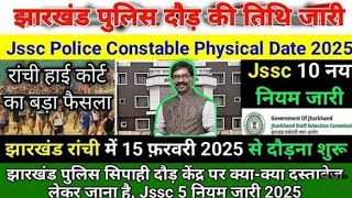 झारखंड पुलिस दौड़ की तिथि Jssc ने किया नोटिस जारी ll 15 फरवरी 2025 से दौड़ शुरू Jssc official Notice