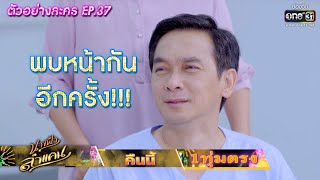 พบหน้ากัน อีกครั้ง!!! | ตัวอย่าง นางฟ้าลำแคน EP.37 | 29 ก.ย. 63 | one31