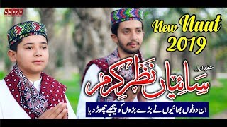 Muhammad Zain Fareedi | New Naat 2019 | Saiyan Nazar E Karam
