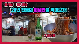 [음식남] 냉면집에서 셔터 내리고 소주 드셔 보셨습니까? :: EP.506 서울 동대문구 제기동 청량리 함흥냉면