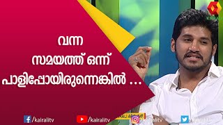 വിജയ് നേരിടുന്ന ആ വലിയ പ്രശ്നത്തെക്കുറിച്ച് | Vijay Yesudas | Interview | Kairali TV