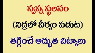 స్వప్న స్ఖలనం తగ్గించే అద్భుత చిట్కాలు