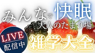 【睡眠導入用雑学】ライブ配信中｜雑学大全｜癒しの BGM付き【寝落ち用•作業用】【朝まで】