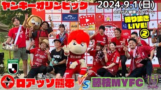 ヤンキーオリンピック「ロアッソ熊本 vs.藤枝MYFC」練り歩きLIVE②【2024】