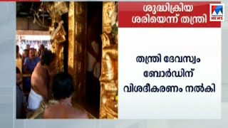 നട അടച്ചുള്ള ശുദ്ധിക്രിയ ശരി; ന്യായീകരിച്ച് തന്ത്രിയുടെ വിശദീകരണം ​| Sabarimala