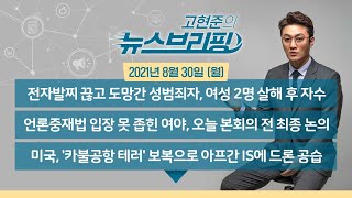 [고뉴브] 210830(월) 전자발찌 성범죄자 여성 2명 살해/신용대출 증가폭 급중 /추석연휴 방역대책 3일 발표/ 언론중재법 입장차 못 좁힌 여야/미국, IS에 드론 보복 공습