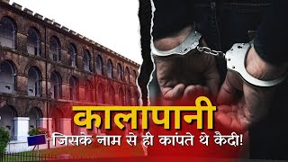 कालापानी सजा : जिसके नाम से ही कांपते थे कैदी।  #kalapani