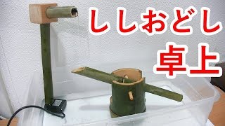 やてみた 174■USB卓上ししおどしを作ってみた