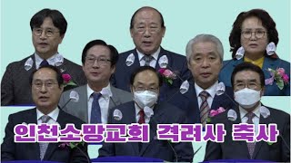 격려사 축사 인천소망교회 26주년기념 및 새성전 입당감사예배(211127) - 화평방송 HPBS