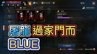 【天堂M】屠龍過家門而不入