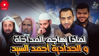 لماذا يهاجم المداخلة والحدادية أحمد السيد