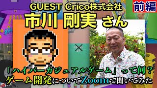 【コラボ】ハイパーカジュアルゲームって何？ゲーム開発のしくみをCrico代表市川剛実さんに聞いてみた【Zoom対談】前編