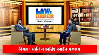 মানি লন্ডারিং আইন ২০১২ | ল এন্ড অর্ডার | Law and Order | ATN Bangla Talkshow