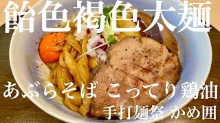 手打麺祭 かめ囲（東京・柴崎）あぶらそば こってり鶏油 ＋ 炙りチーズ追い飯 ＋ キリンハートランドビール　〜ラーメン食べて詠います