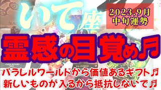 【射手座♐9月中旬運勢】パラレルからの価値あるギフトにビックリ♪♪新しい始まりは怖い？大丈夫、抵抗しないで自らの霊感に頼ってみよう♬　✡️キャラ別鑑定付き✡️　❨タロット占い❩