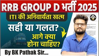 RRB Group-D 2025 || ITI की अनिवार्यता खत्म || सही या गलत? || By BK Pathak Sir