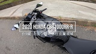 2020 Honda CBR1000RR-R｜台9線-北宜公路坪林往宜蘭頭城