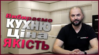 Вибираємо кухню Ціна - Якість