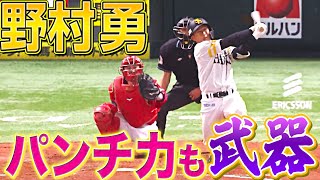 【反撃の狼煙弾】野村勇『パンチ力を証明する』オープン戦2号ソロ