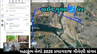 મહાકુંભ મેળો 2025 પ્રાયગરાજ ત્રિવેણી સંગમ Google Map 🗾 live | Mahakumbh Mela Prayagraj | Kumbhmelo