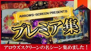 【名シーン集めました！】アロウズスクリーンプレミア動画集#004[by ARROWS-SCREEN]【パチスロ】