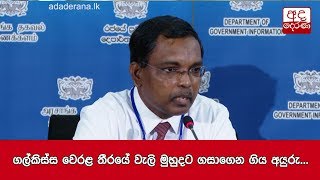 ගල්කිස්ස වෙරළ තීරයේ වැලි මුහුදට ගසාගෙන ගිය අයුරු...