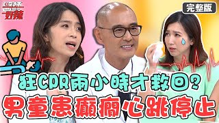 急救知識大補帖！男童患「癲癇」溺水心跳停止 狂CPR兩小時才救回？！【#醫師好辣】20220901 完整版 測你的生存指數 EP1407 徐乃麟 賈蔚 鍾雲霓