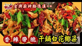 麻辣鹹香 每一口都脆香入味【乾鍋白花椰菜】