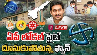 ఏపీ లోకల్ ఫైట్ | AP ZPTC, MPTC Elections Counting LIVE Updates | Prime9 News