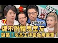 【新聞挖挖哇】魂不附體鬼室友！地基主拜錯邪魔入侵嚴重後果！紅衣女鬼附身陽氣被吸乾還要住下去？女星撞鬼卡陰「這畫面」全場背脊直發涼！20240924｜來賓：歐若拉、小晏老師、Sway、電豹女小楓、游嵥彥