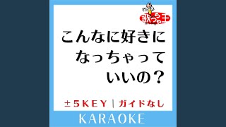 こんなに好きになっちゃっていいの？ -5Key (原曲歌手:日向坂46)