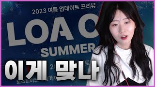 아니 이래도 되냐고요 진짜.. 2023 로아온 [로스트아크]