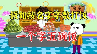 【沙D動畵】假如按名字字数打饭，一个字五碗饭，你能打多少碗？