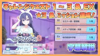 【ブルアカ】イベントチャレンジ 1～3 \u0026 EX 星3 \u0026 ミッションクリア 秘密のミッドナイトパーティ オニの手は鐘と共に【新イベント 字幕解説】