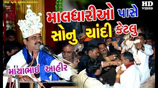 MAYABHAI AHIR I માલધારીઓ પાસે સોનું ચાંદી કેટલું જોરદાર માલધારી ડાયરો I માયાભાઈ આહિર