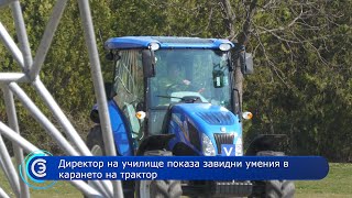 08.03.2023 - Директор на училище показа завидни умения в карането на трактор