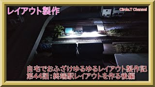 【レイアウト制作】自宅でおふざけゆるゆるレイアウト製作記 第44話【鉄道模型】