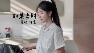 我为你唱最后的古谣 #如果当时 #许嵩 #翻唱 #马来西亚女孩