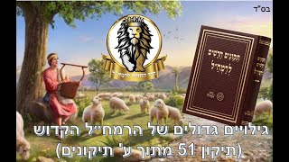 מסר מתינוקות של בית רבן מגלים סודות גדולים של הרמח״ל הקדוש על המשיח (תיקון 51 מספר תיקונים חדשים)