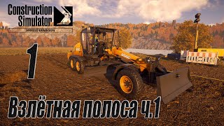 Construction Simulator [Aerfield Expansion], #1 Взлётная полоса ч.1