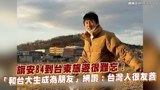 【小娛樂】旗安84到台東旅遊很難忘！ 「和台大生成為朋友」網讚：台灣人很友善