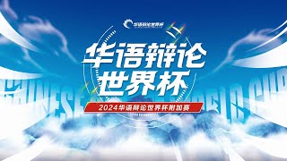 2024 華語辯論世界盃附加賽（场次1）：AA1南昌理工学院vsAA2哈尔滨工程大学