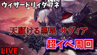 【ダフネ】新キャラ情報！！天駆ける黒星 サヴィア　超イベント周回しながら雑談　【ウィザードリィ ヴァリアンツ ダフネ】#Vtuber