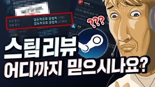 스팀게임리뷰 어디까지 믿으시나요? - 왁굳의 노가리