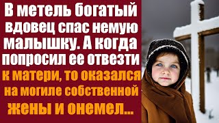 В метель богатый вдовец спас немую малышку. А когда он попросил её отвести к матери, то оказался...