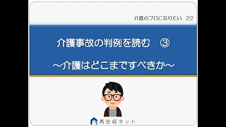 22　介護事故の判例を読む　～介護はどこまですべきなのか～