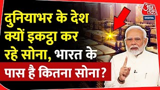 India के पास है कितना Gold? दुनियाभर के देश क्यों कर रहे इकट्ठा? | Gold Reserve | RBI| Trump | US