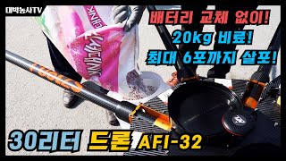 [농업용 방제드론]  AF32 30리터 대형 드론으로 벼농사 가장 힘든 비료 주는 작업도 편리하게 하세요. #드론 #비료살포 #입제살포 #농기계 #drone #korea